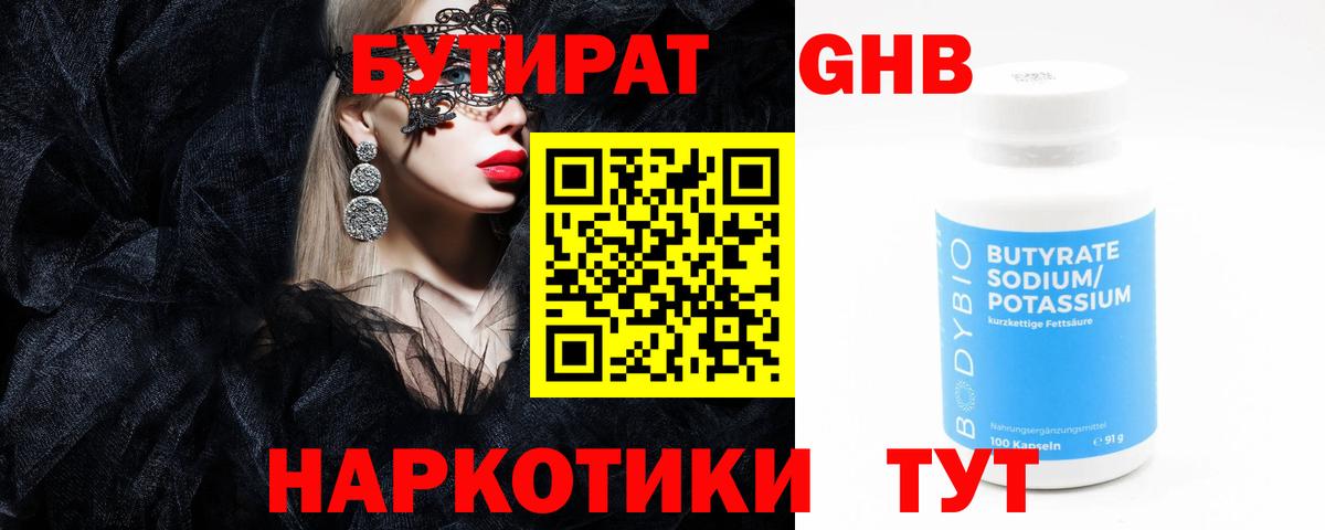 БУТИРАТ бутандиол  Вход с VPN  БУТИРАТ  Отрадное 