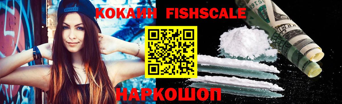 КОКАИН Fish Scale Отрадное