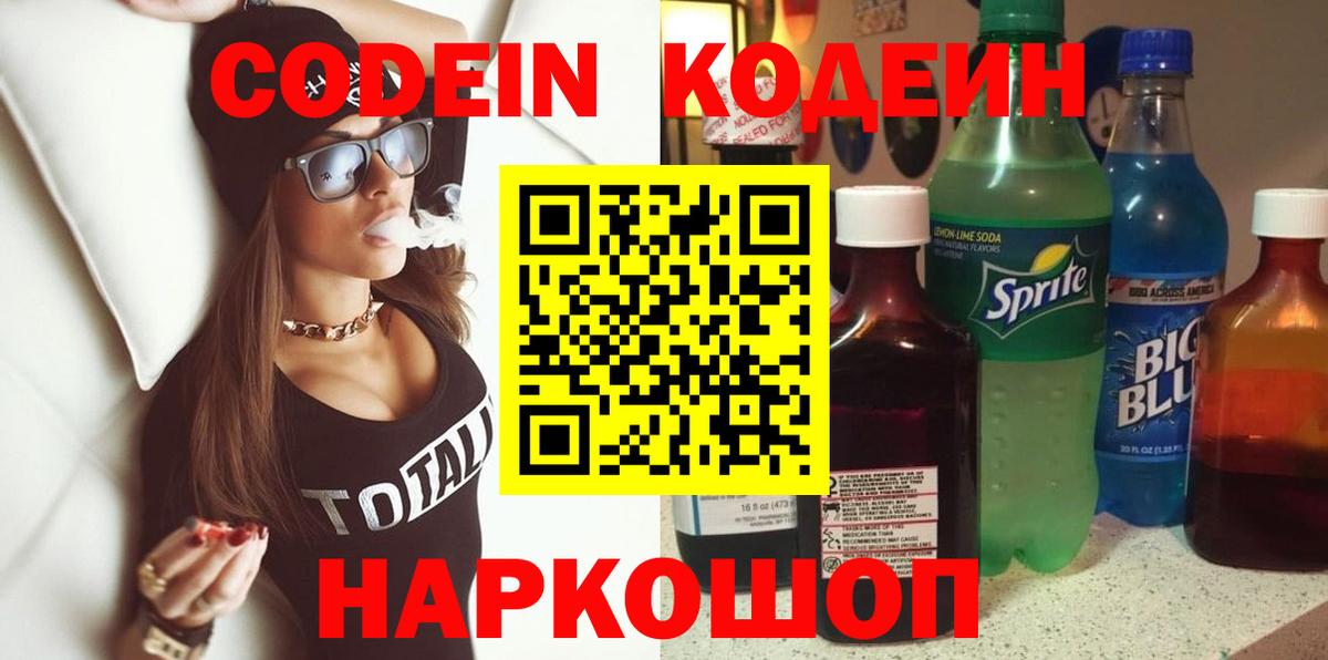 Codein напиток Lean (лин) Отрадное